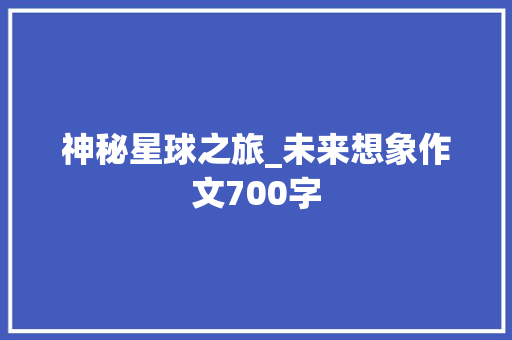 神秘星球之旅_未来想象作文700字