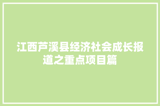 江西芦溪县经济社会成长报道之重点项目篇