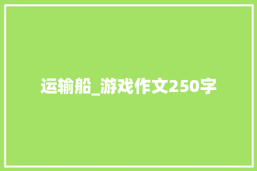 运输船_游戏作文250字