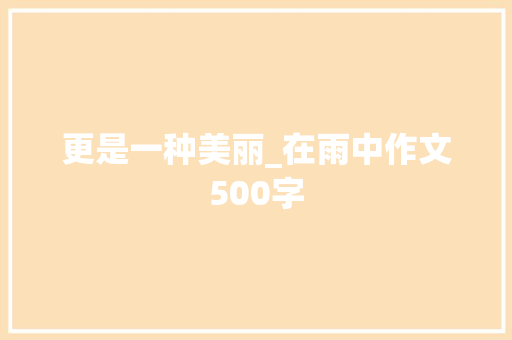 更是一种美丽_在雨中作文500字