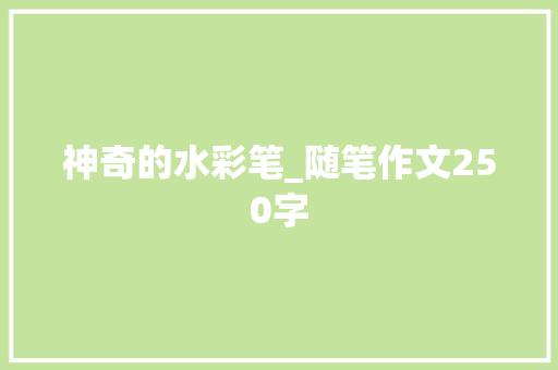 神奇的水彩笔_随笔作文250字