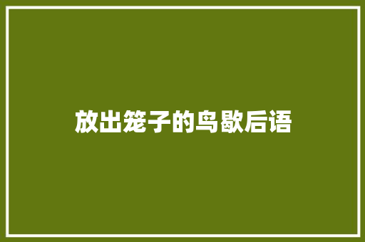 放出笼子的鸟歇后语