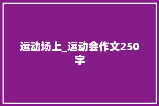运动场上_运动会作文250字