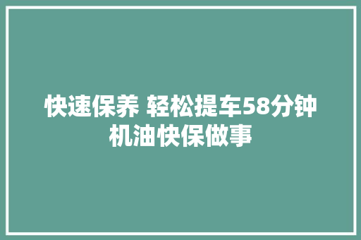 快速保养 轻松提车58分钟机油快保做事