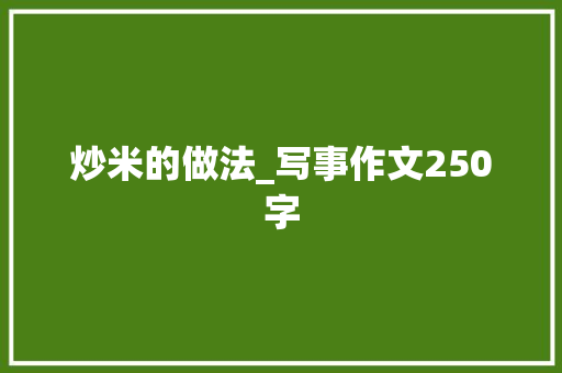 炒米的做法_写事作文250字