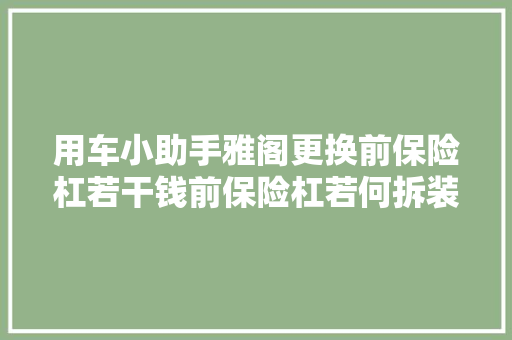 用车小助手雅阁更换前保险杠若干钱前保险杠若何拆装