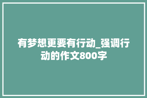有梦想更要有行动_强调行动的作文800字