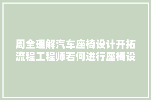 周全理解汽车座椅设计开拓流程工程师若何进行座椅设计分析