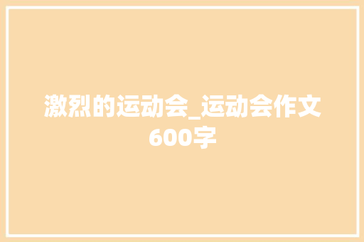 激烈的运动会_运动会作文600字