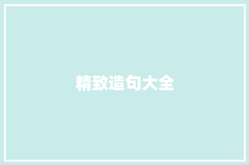 精致造句大全 知识百科