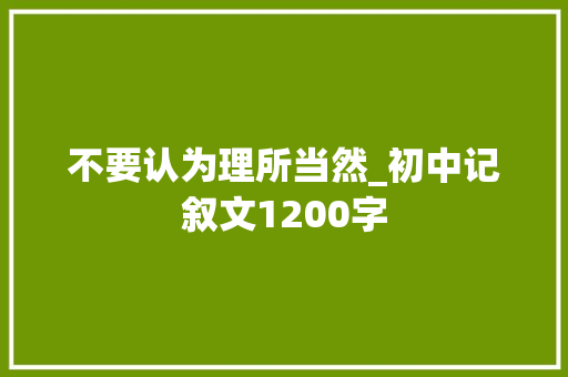 不要认为理所当然_初中记叙文1200字