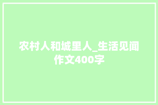 农村人和城里人_生活见闻作文400字