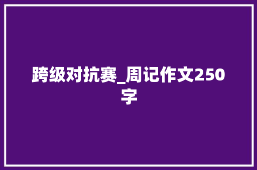 跨级对抗赛_周记作文250字