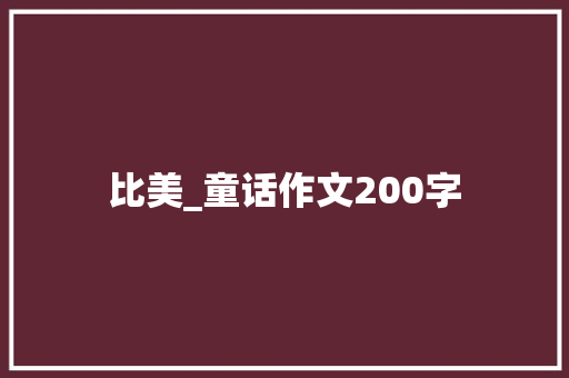 比美_童话作文200字