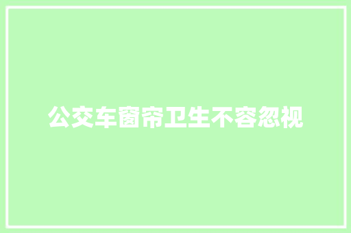 公交车窗帘卫生不容忽视