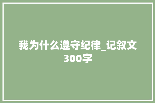 我为什么遵守纪律_记叙文300字