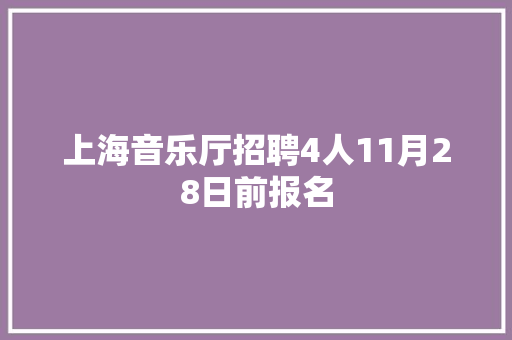 上海音乐厅招聘4人11月28日前报名