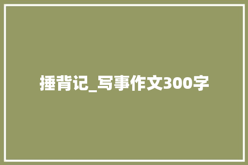 捶背记_写事作文300字