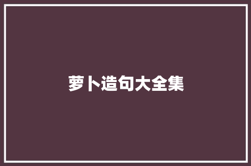 萝卜造句大全集