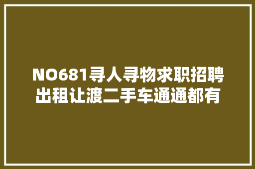 NO681寻人寻物求职招聘出租让渡二手车通通都有