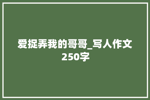 爱捉弄我的哥哥_写人作文250字