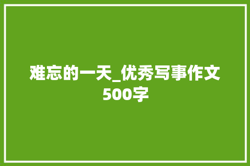难忘的一天_优秀写事作文500字