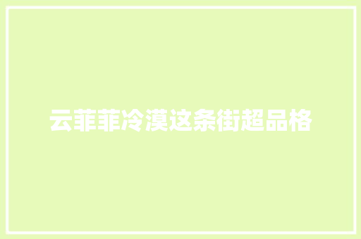 云菲菲冷漠这条街超品格