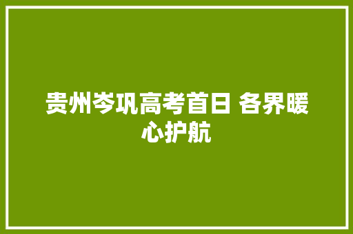 贵州岑巩高考首日 各界暖心护航
