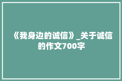 《我身边的诚信》_关于诚信的作文700字