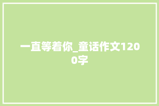 一直等着你_童话作文1200字