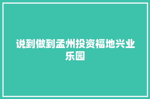说到做到孟州投资福地兴业乐园