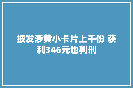 披发涉黄小卡片上千份 获利346元也判刑