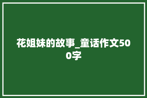 花姐妹的故事_童话作文500字