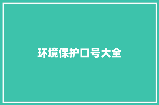 环境保护口号大全 知识百科