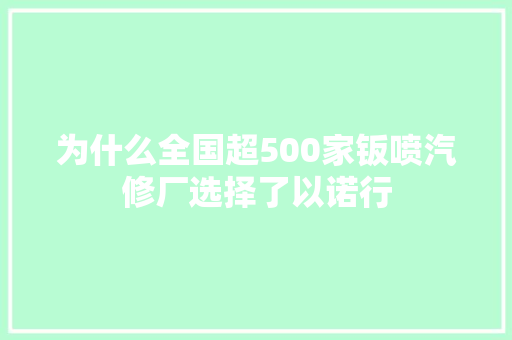 为什么全国超500家钣喷汽修厂选择了以诺行