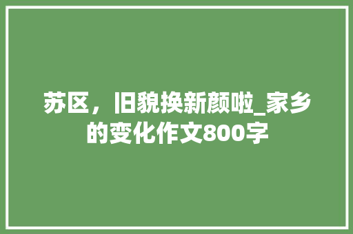 苏区，旧貌换新颜啦_家乡的变化作文800字