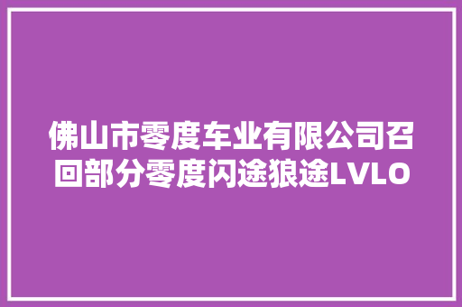 佛山市零度车业有限公司召回部分零度闪途狼途LVLOG牌电动自行车