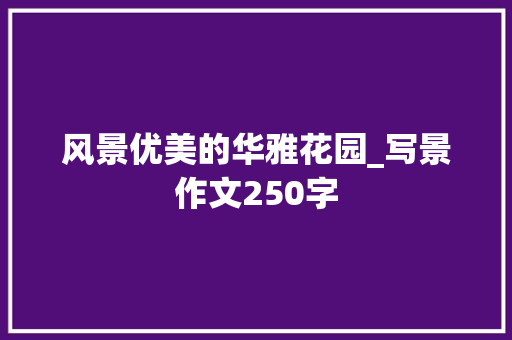 风景优美的华雅花园_写景作文250字
