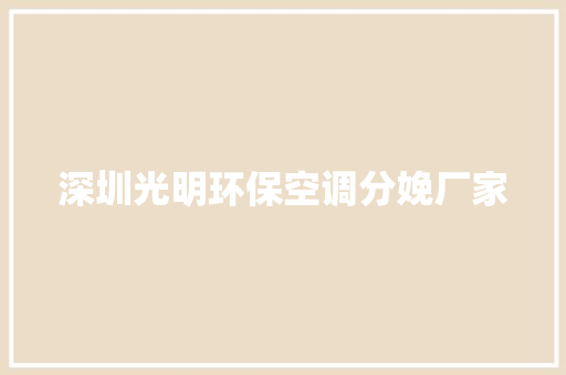 深圳光明环保空调分娩厂家