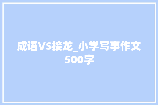 成语VS接龙_小学写事作文500字