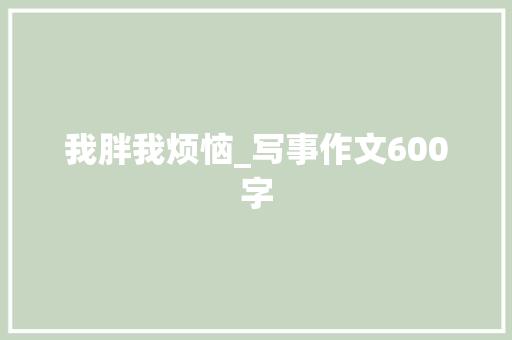 我胖我烦恼_写事作文600字