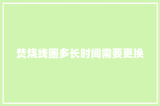 焚烧线圈多长时间需要更换
