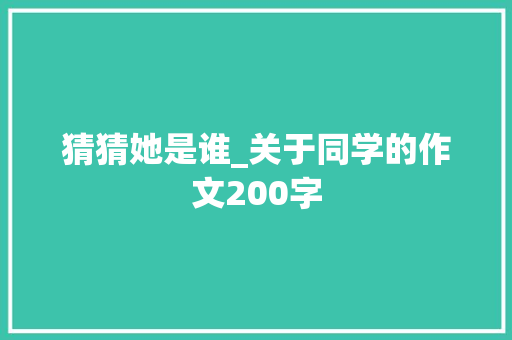 猜猜她是谁_关于同学的作文200字