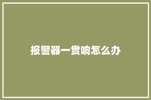 报警器一贯响怎么办