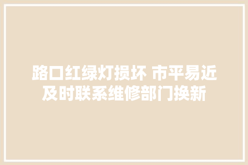 路口红绿灯损坏 市平易近及时联系维修部门换新