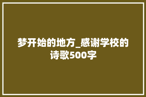 梦开始的地方_感谢学校的诗歌500字