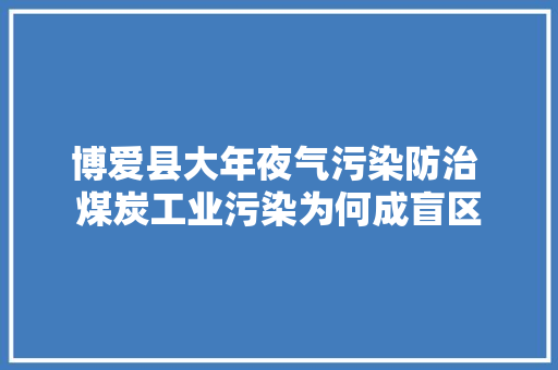 博爱县大年夜气污染防治 煤炭工业污染为何成盲区