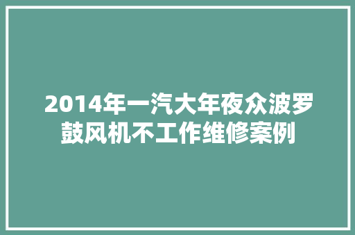 2014年一汽大年夜众波罗鼓风机不工作维修案例