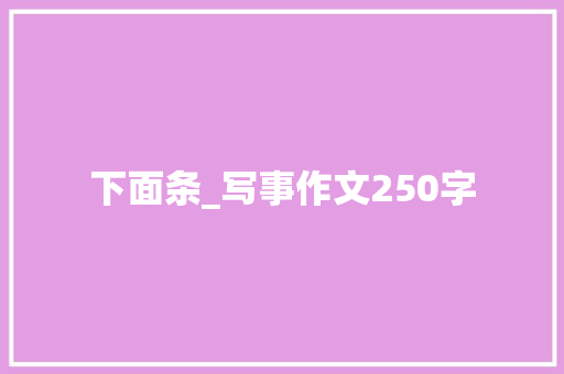 下面条_写事作文250字