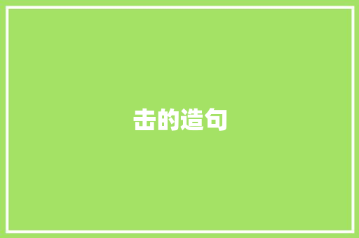 击的造句 知识百科